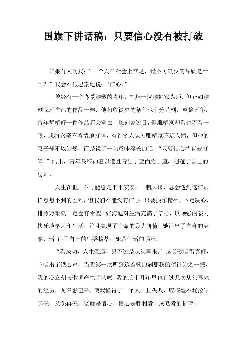 国旗下讲话稿只要信心没有被打破