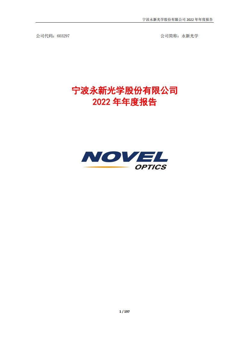 上交所-宁波永新光学股份有限公司2022年年度报告-20230424