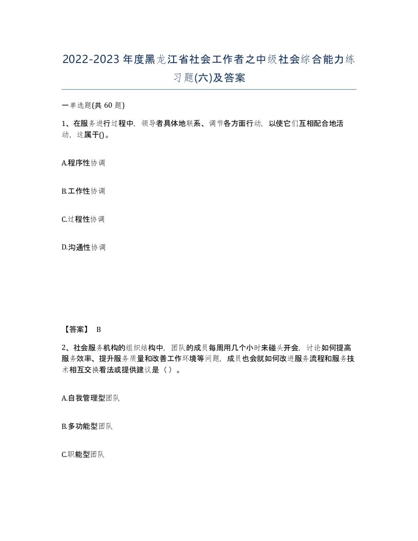 2022-2023年度黑龙江省社会工作者之中级社会综合能力练习题六及答案