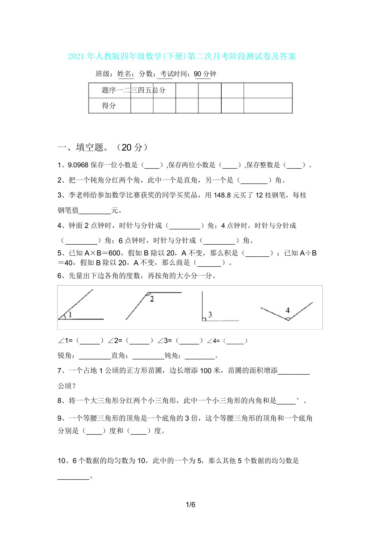 人教版四年级数学(下册)第二次月考阶段测试卷及