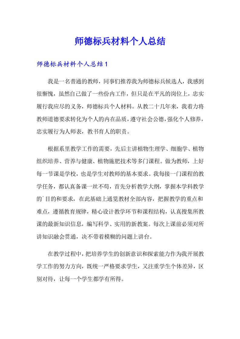 师德标兵材料个人总结