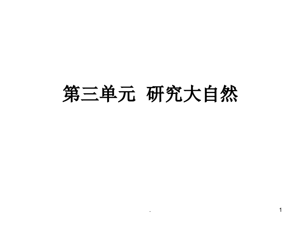 小学五年级上册语文复习终极第三单元PPT课件