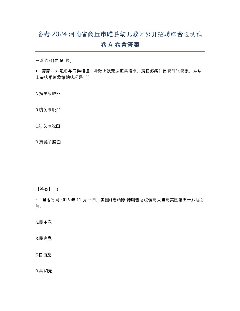 备考2024河南省商丘市睢县幼儿教师公开招聘综合检测试卷A卷含答案