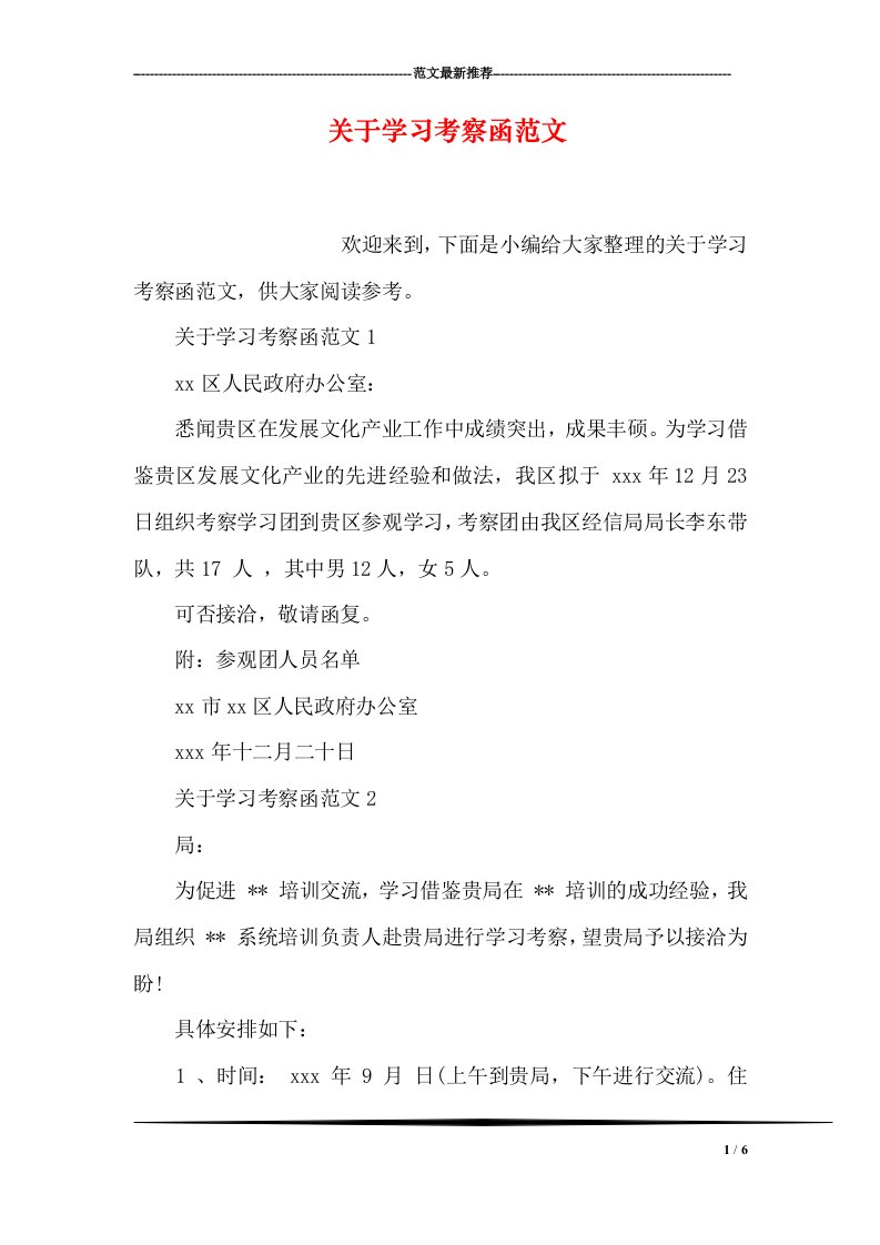 关于学习考察函范文