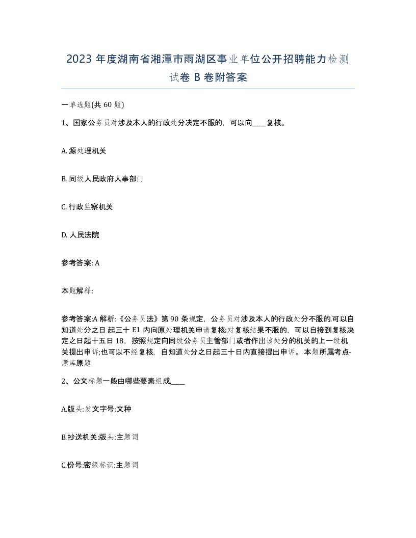 2023年度湖南省湘潭市雨湖区事业单位公开招聘能力检测试卷B卷附答案