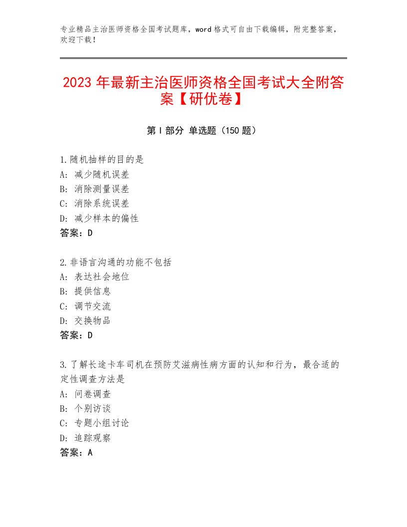 最新主治医师资格全国考试最新题库附参考答案（基础题）