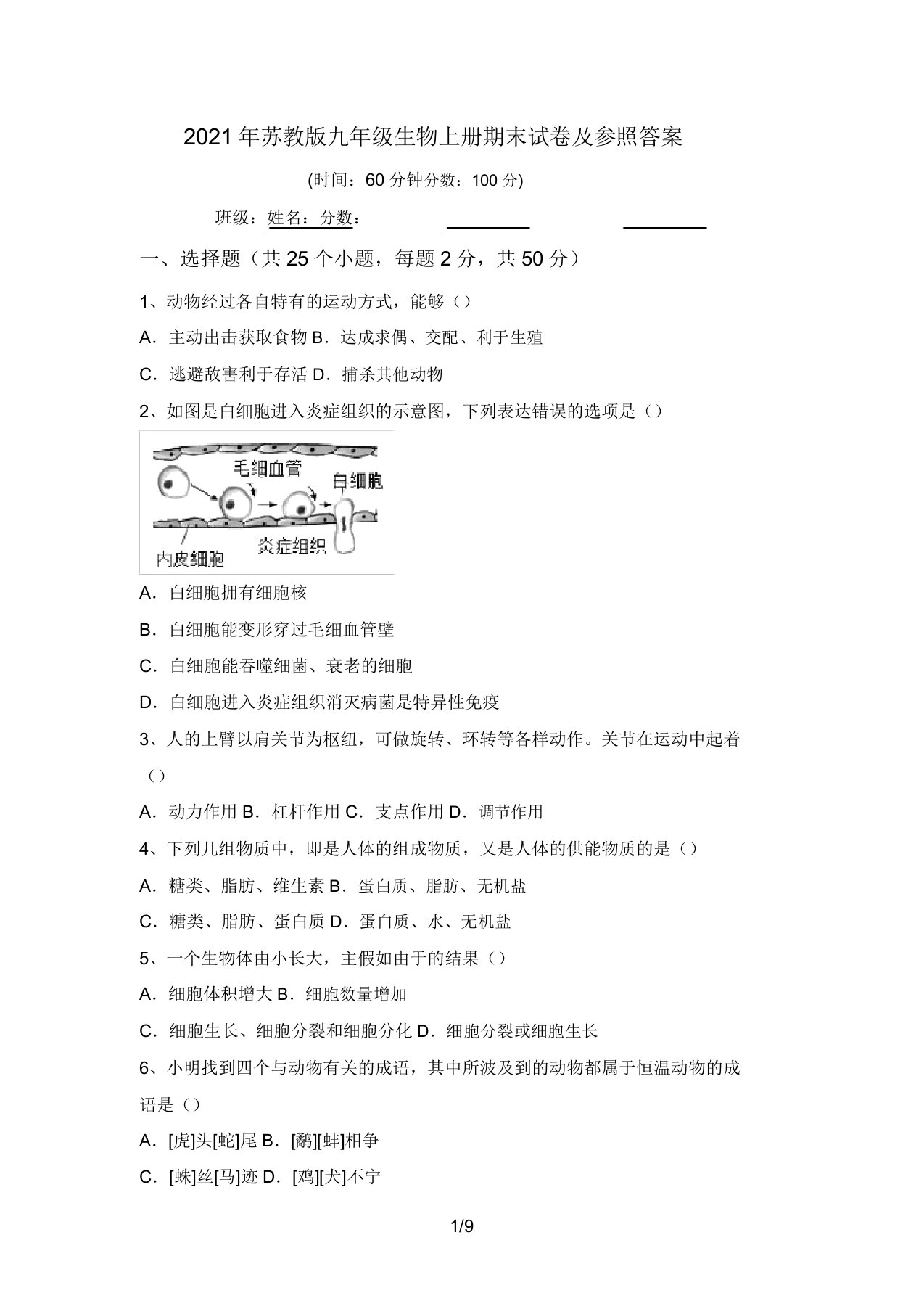 2021年苏教版九年级生物上册期末试卷及参考答案