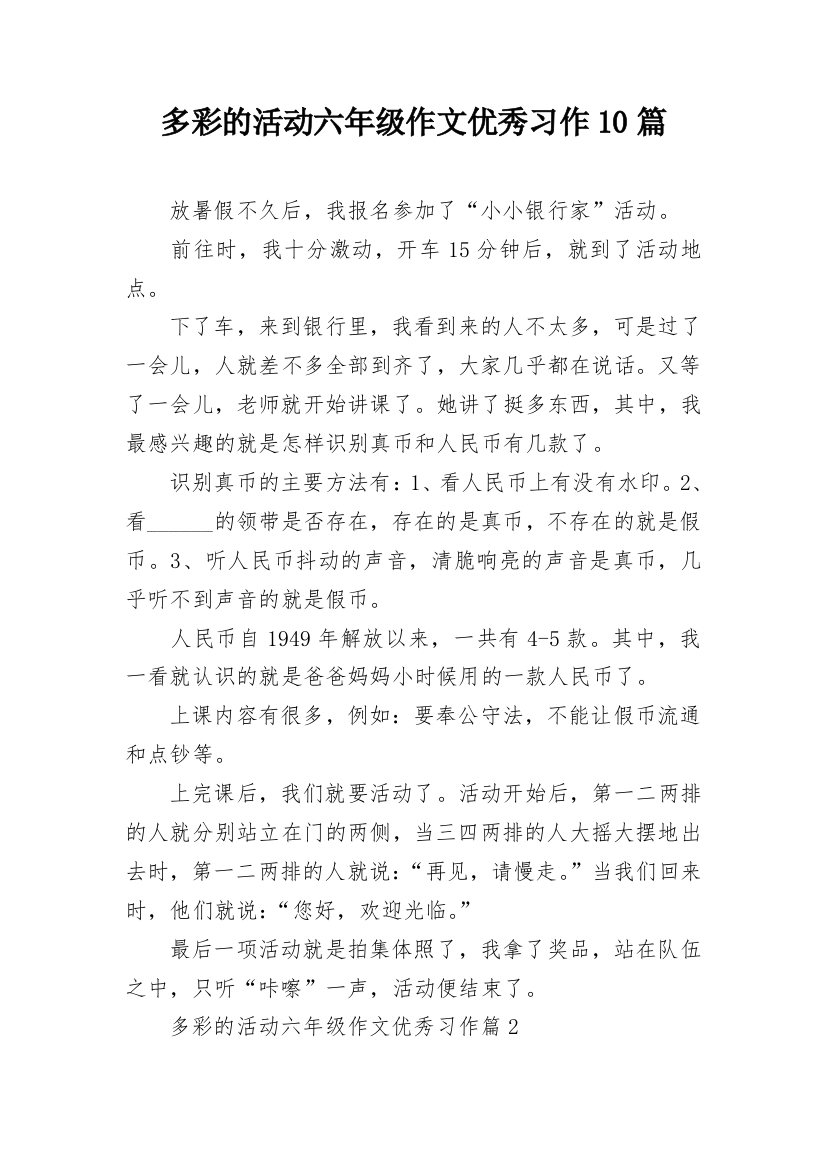 多彩的活动六年级作文优秀习作10篇