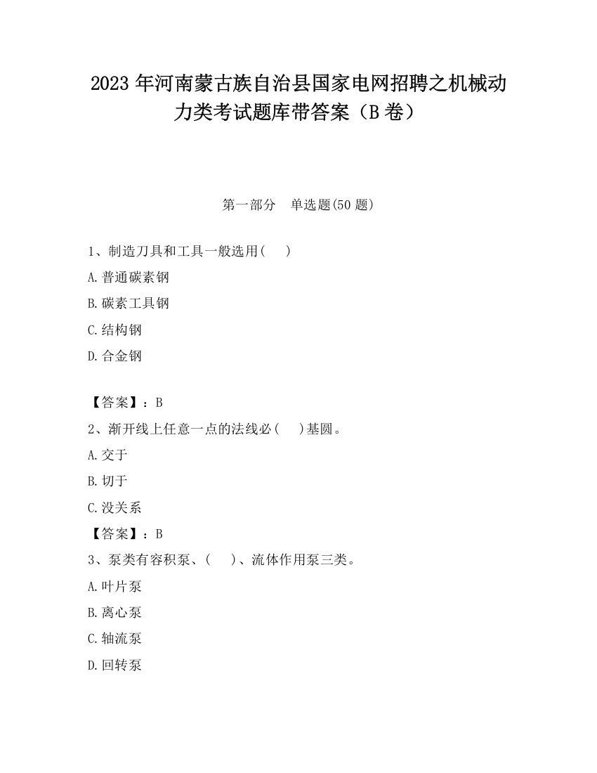 2023年河南蒙古族自治县国家电网招聘之机械动力类考试题库带答案（B卷）