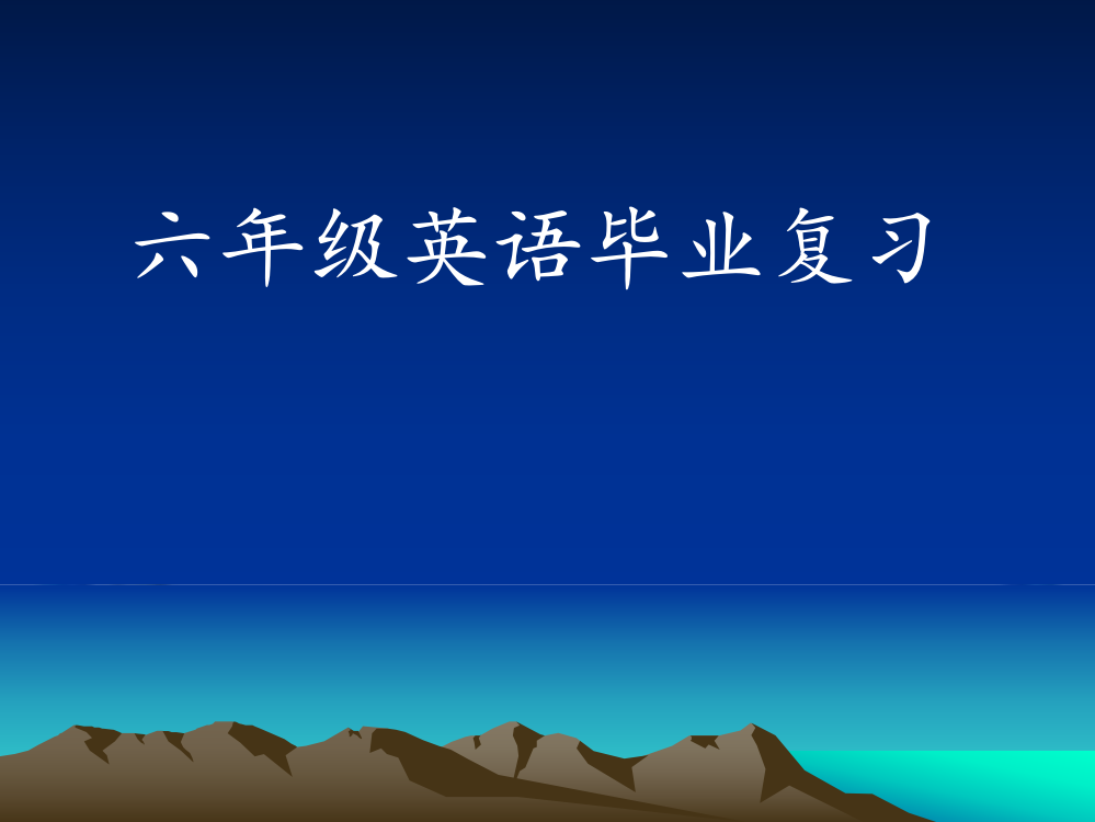 PEP小学英语毕业总复习课件及练习