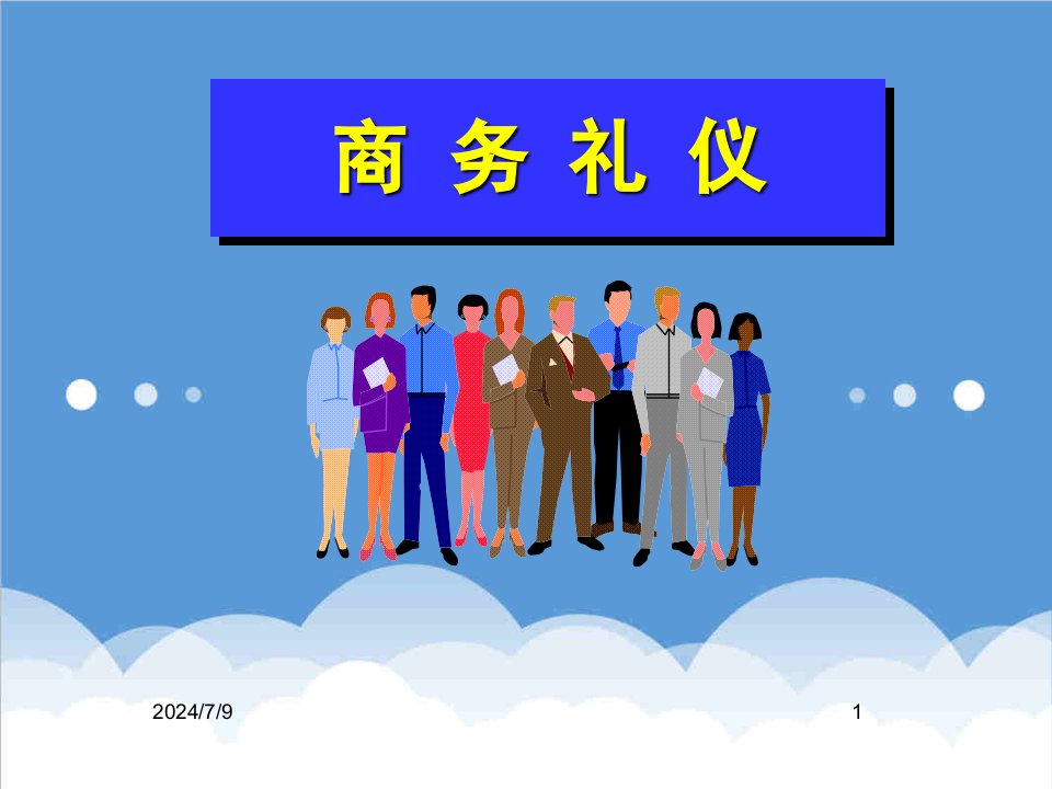 商务礼仪-XXXX年某公司商务礼仪培训教材