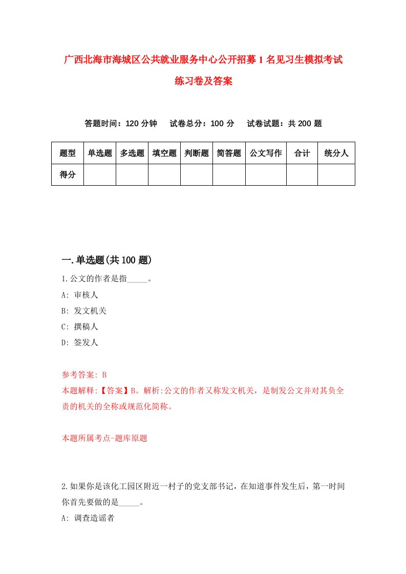 广西北海市海城区公共就业服务中心公开招募1名见习生模拟考试练习卷及答案第5期