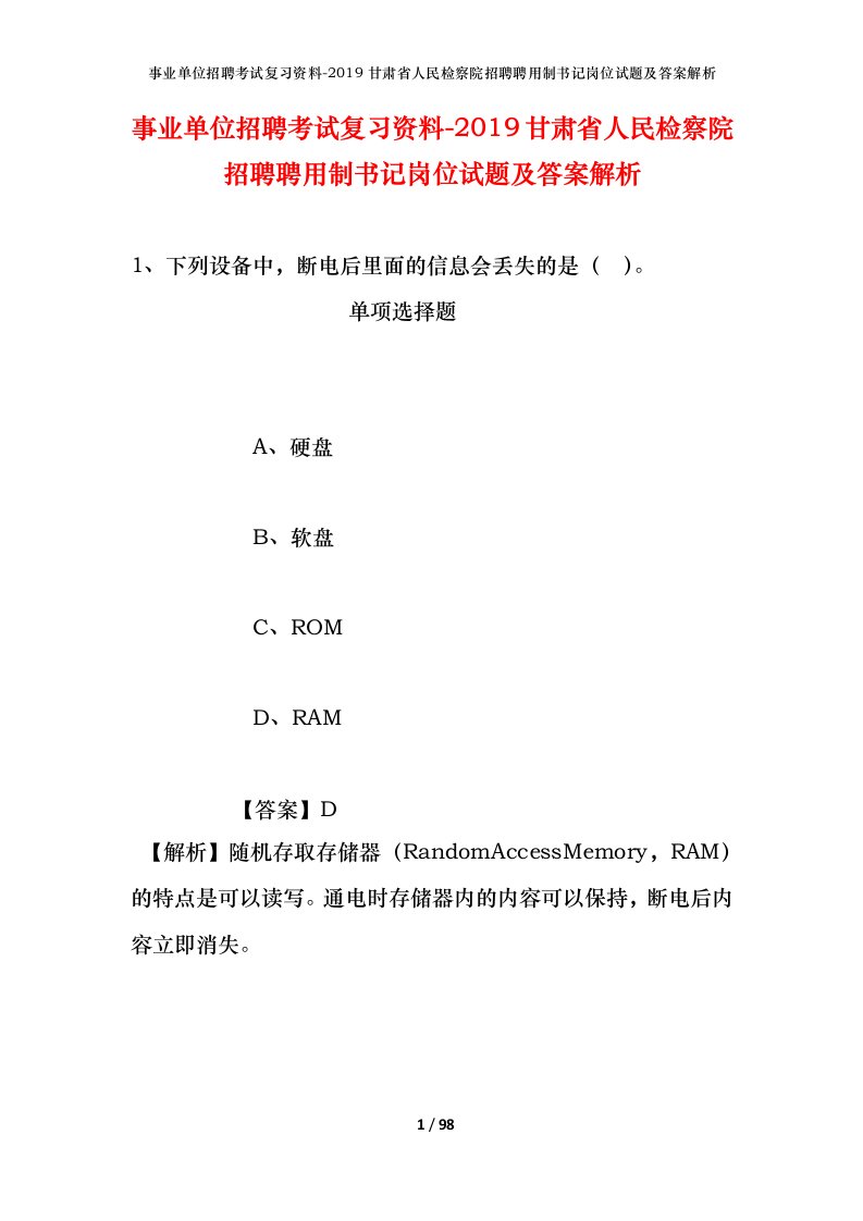 事业单位招聘考试复习资料-2019甘肃省人民检察院招聘聘用制书记岗位试题及答案解析