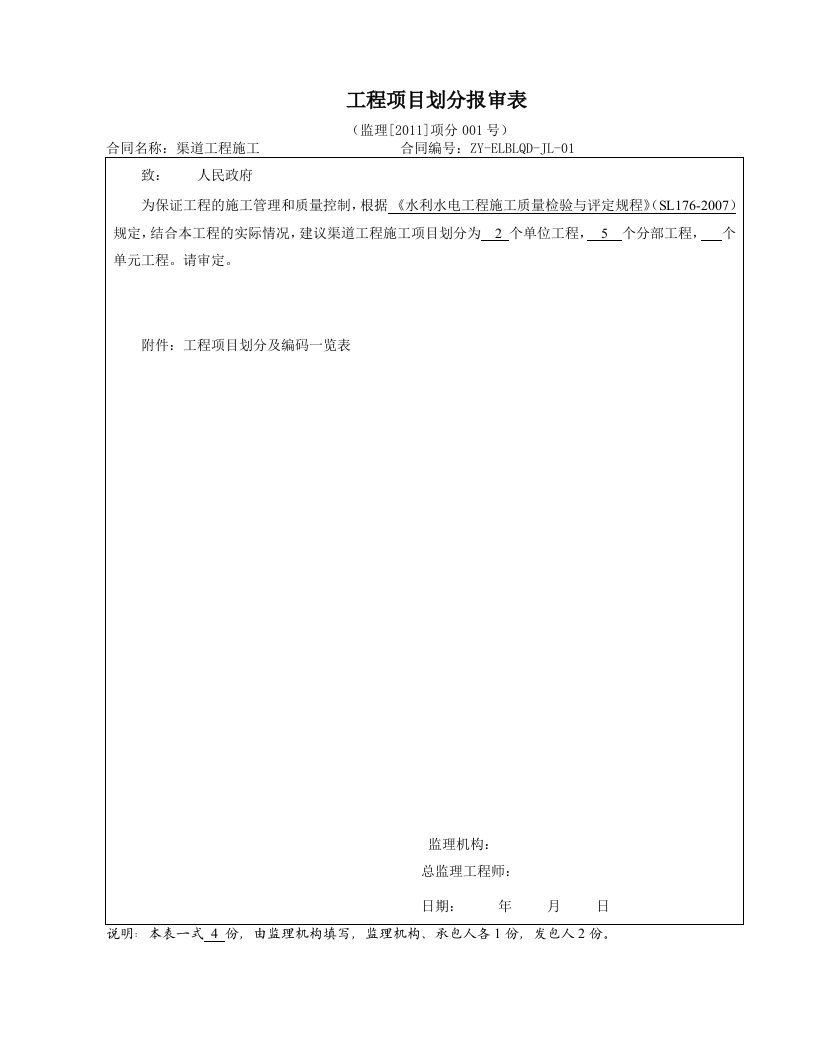 工程项目划分报审表