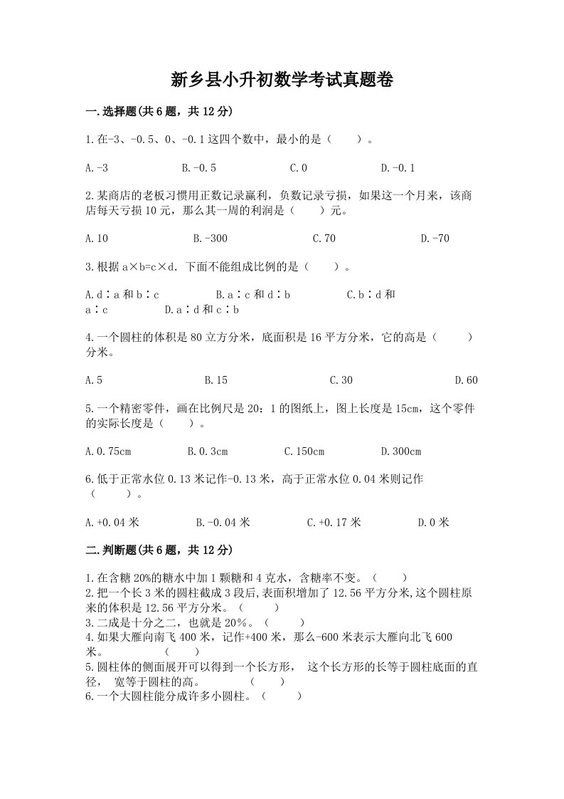 新乡县小升初数学考试真题卷附答案