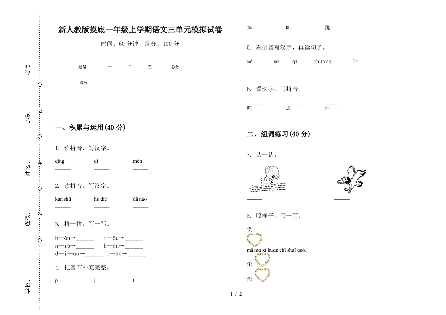 新人教版摸底一年级上学期语文三单元模拟试卷