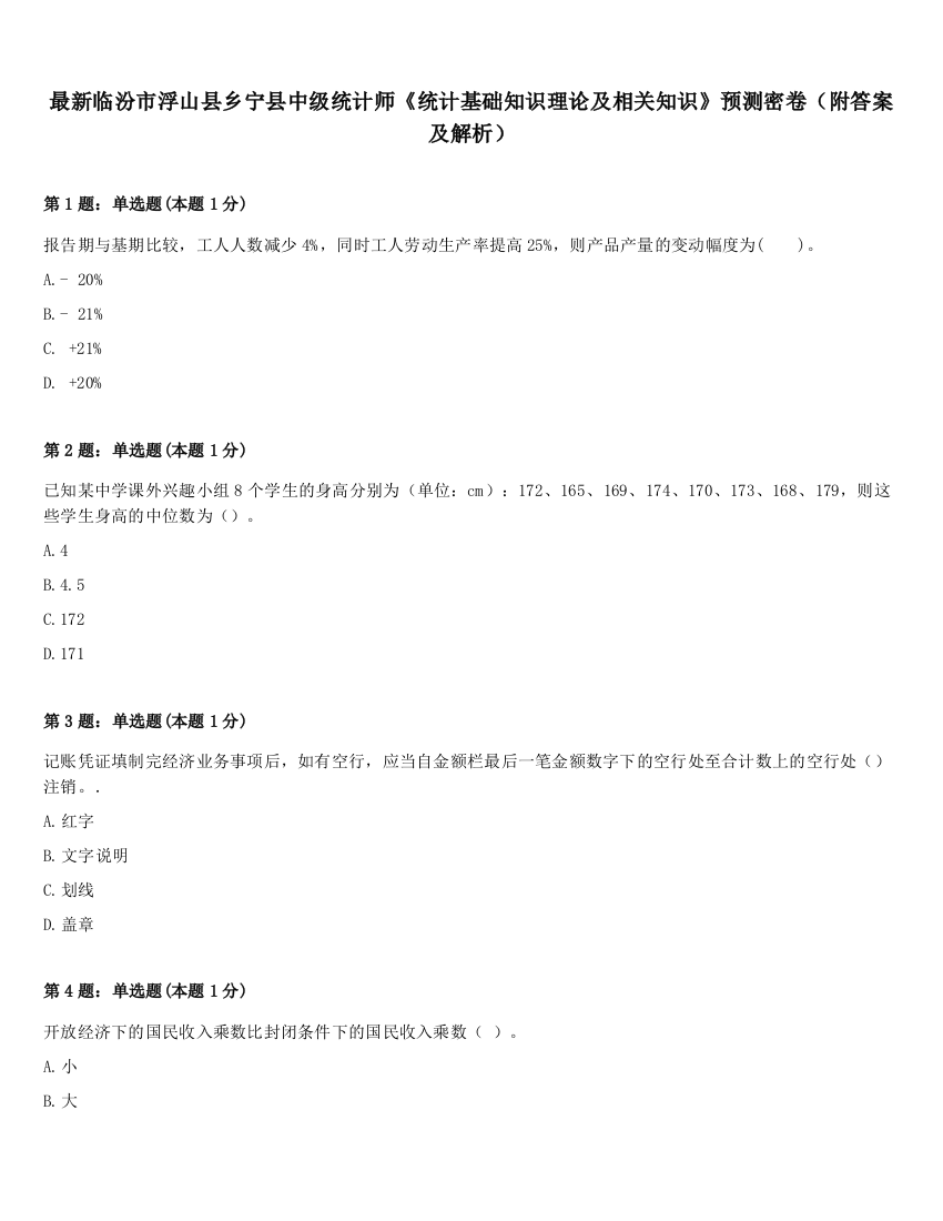 最新临汾市浮山县乡宁县中级统计师《统计基础知识理论及相关知识》预测密卷（附答案及解析）