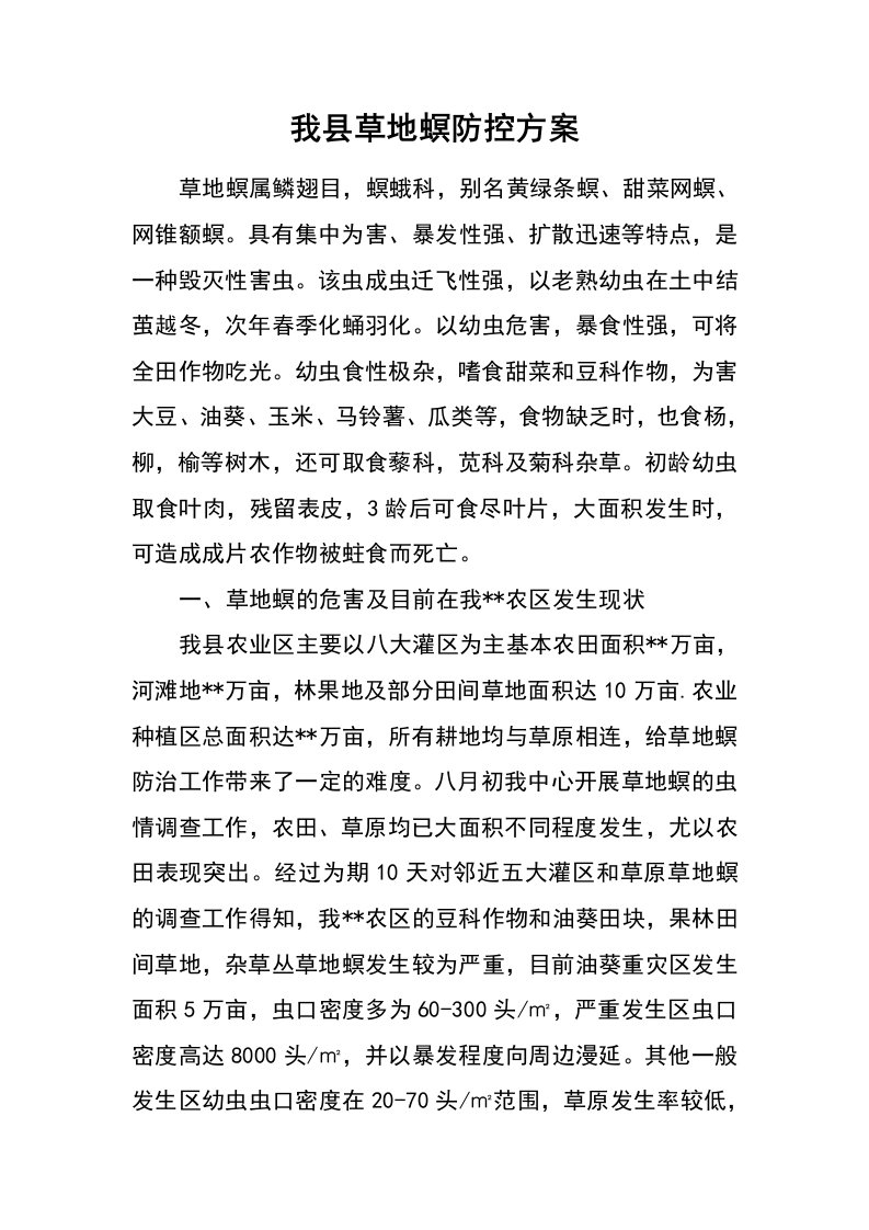 我县草地螟防控方案