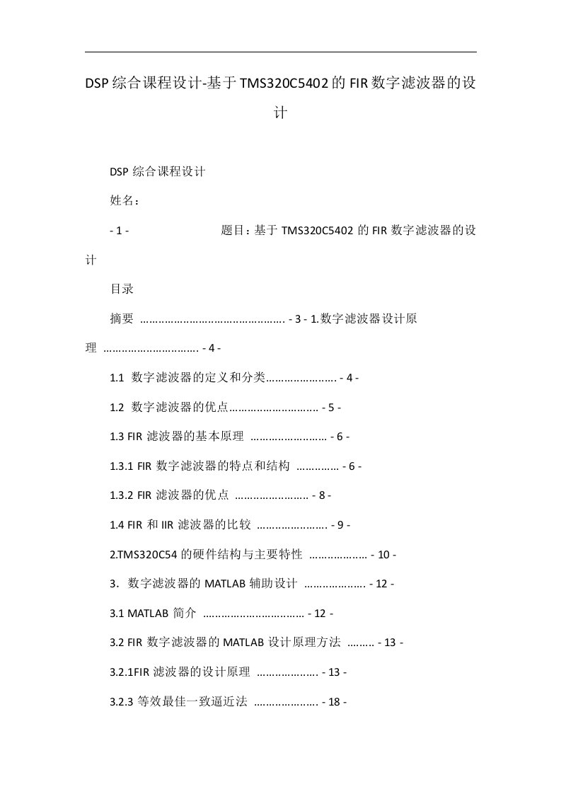 DSP综合课程设计-基于TMS320C5402的FIR数字滤波器的设计