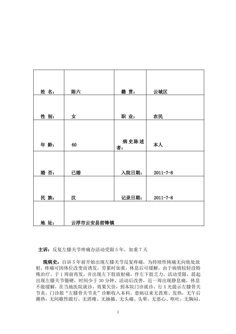 膝关节骨关节炎病历模板