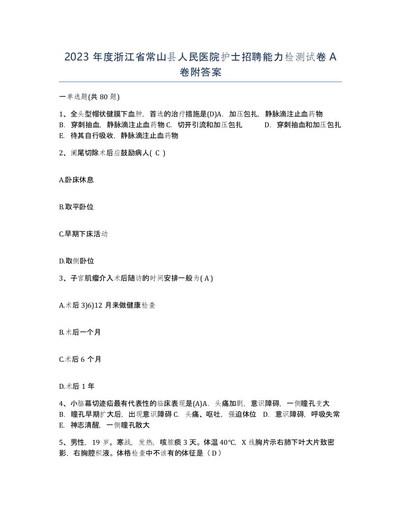 2023年度浙江省常山县人民医院护士招聘能力检测试卷A卷附答案