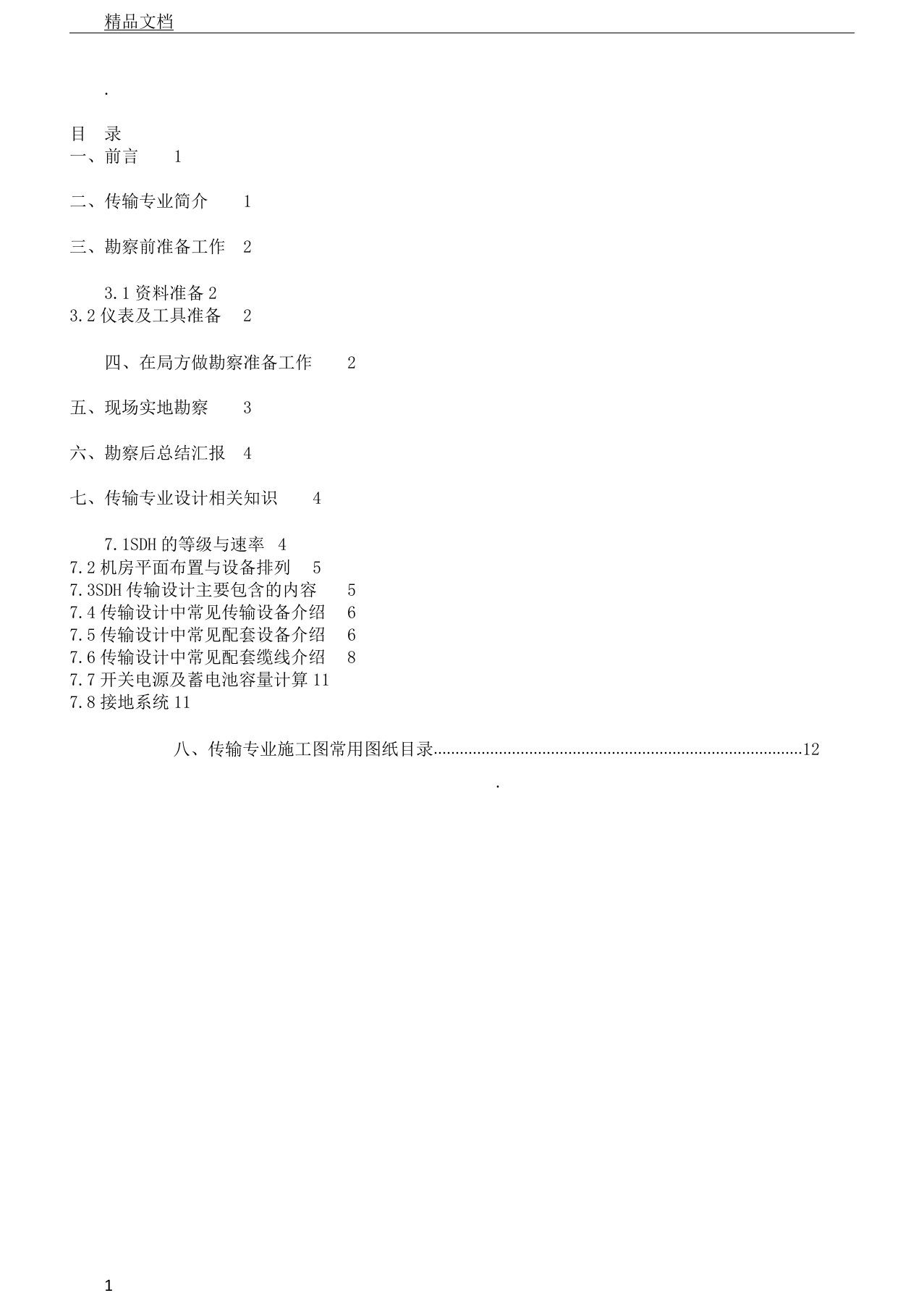 传输专业机房勘察要点计划