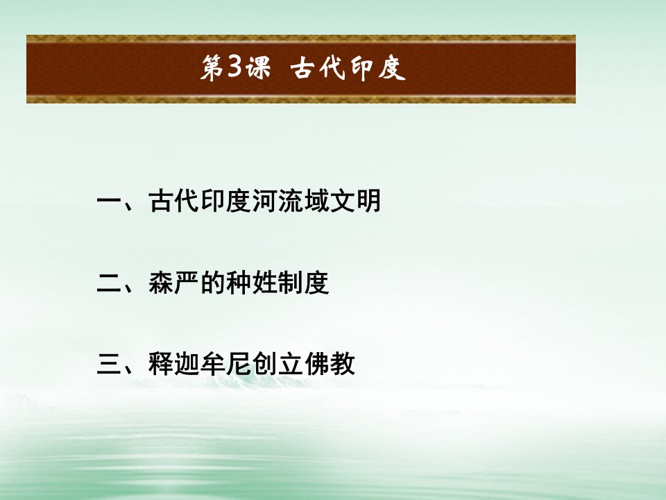 秋九年级历史上册第一单元古代亚非文明第3课古代印度课件1新人教版