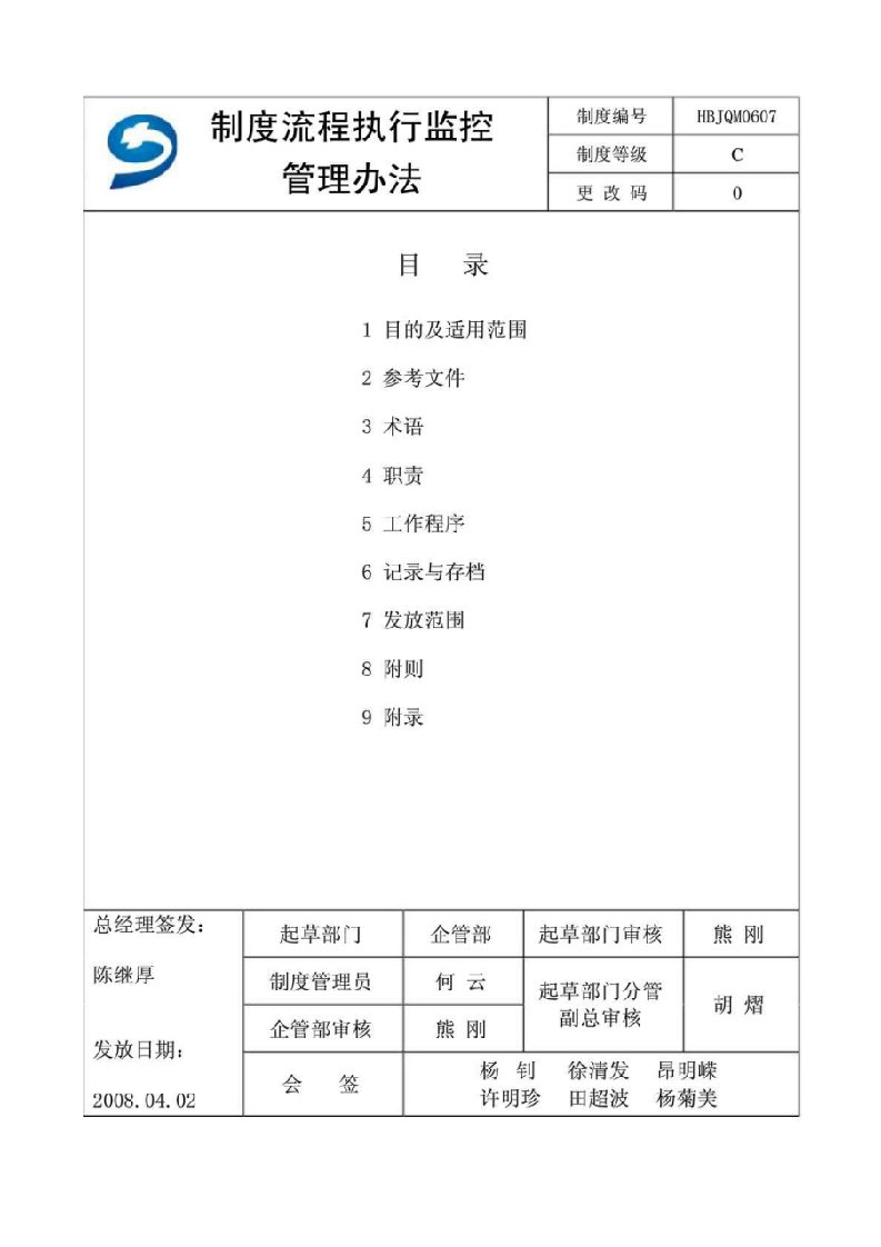 制度流程执行监控管理办法