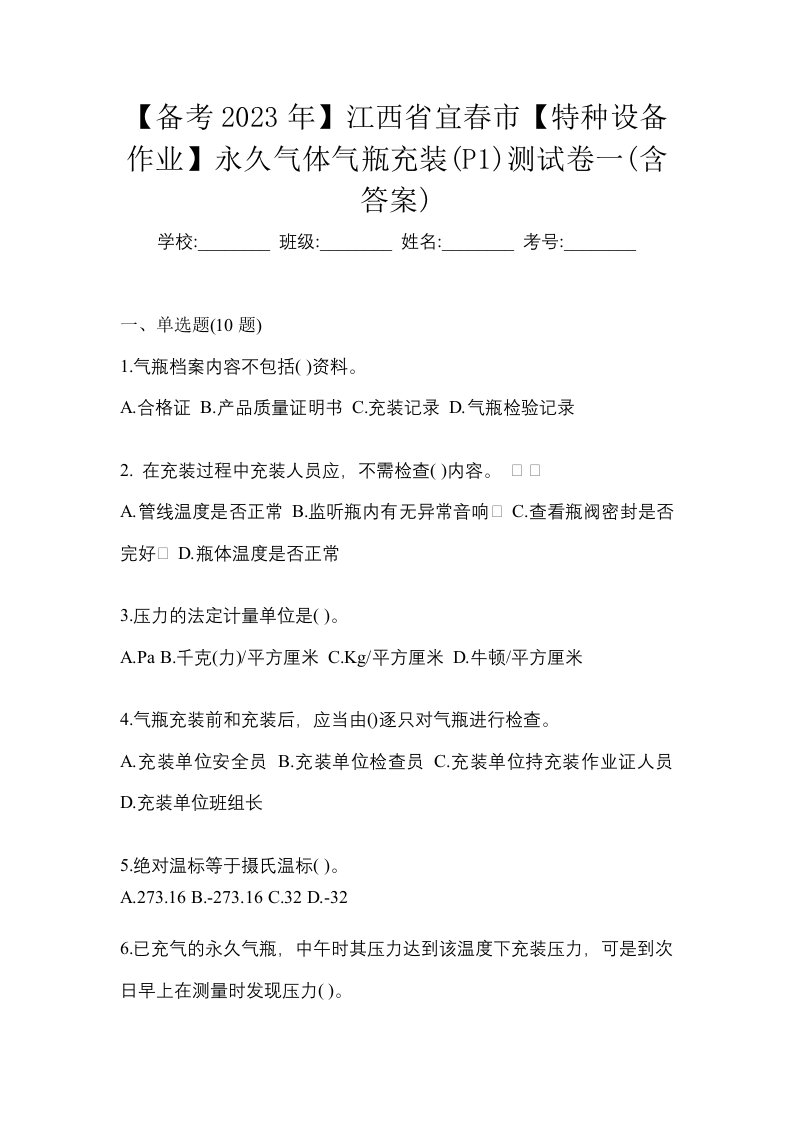 备考2023年江西省宜春市特种设备作业永久气体气瓶充装P1测试卷一含答案