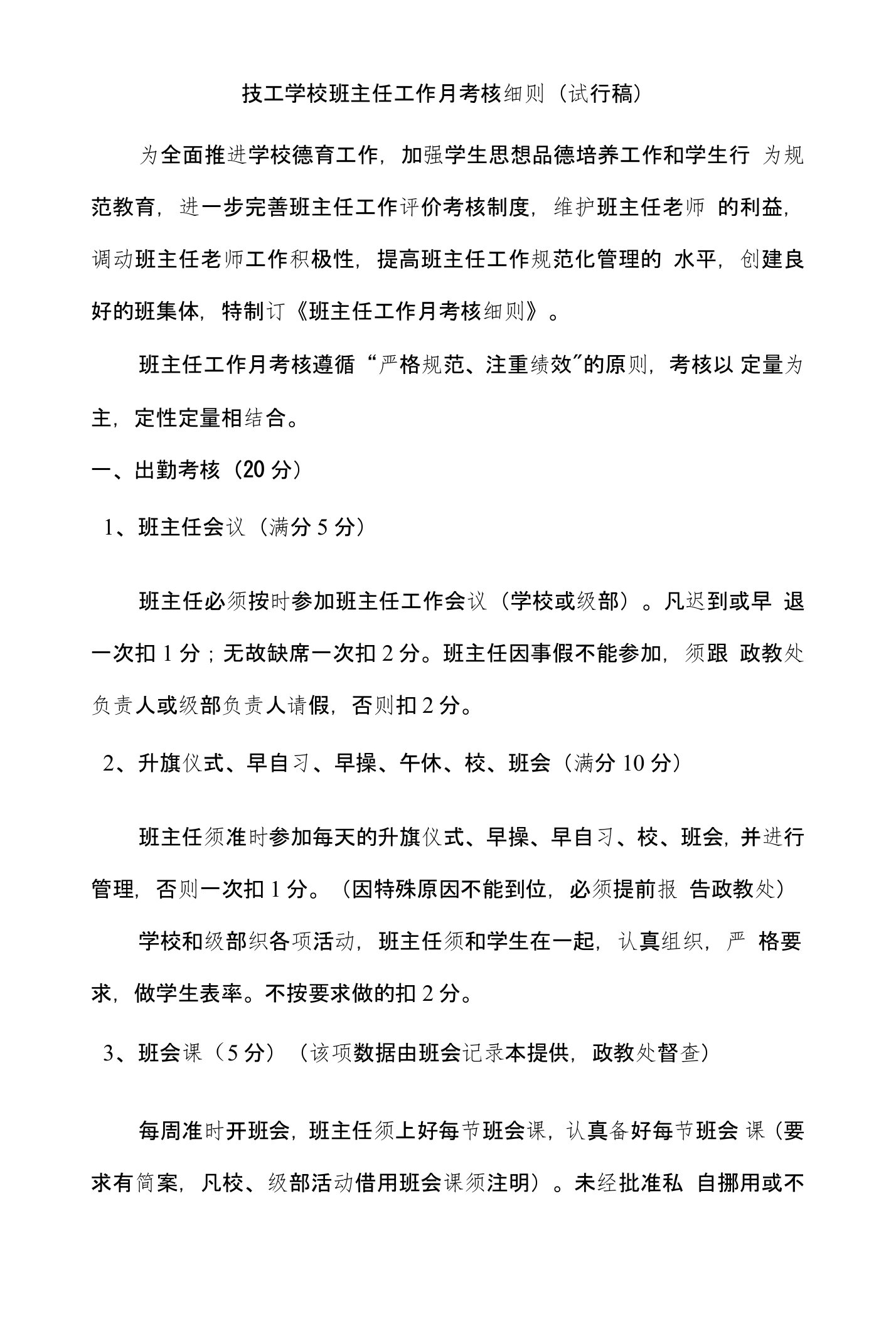 技工学校班主任工作月考核细则试行稿