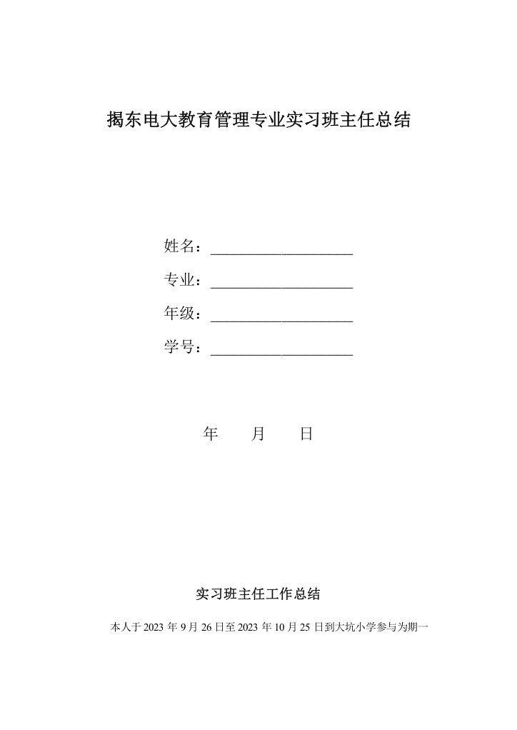 2023年刘揭东电大教育管理专业实习班主任总结