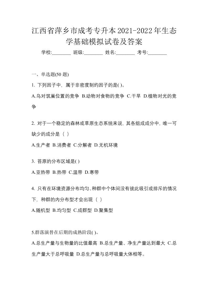 江西省萍乡市成考专升本2021-2022年生态学基础模拟试卷及答案