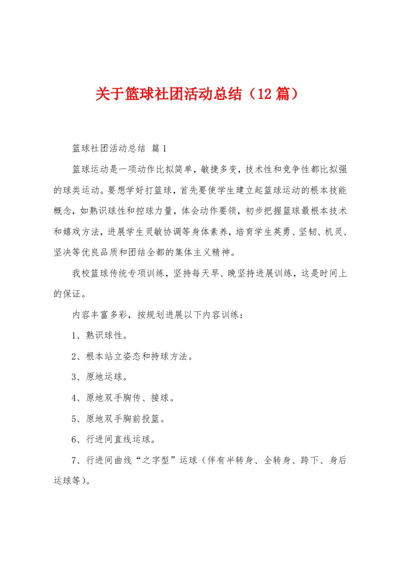 关于篮球社团活动总结（12篇）