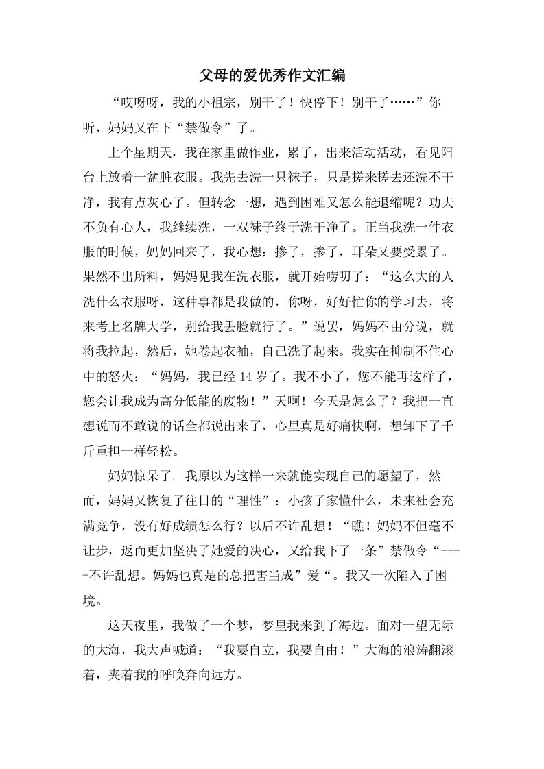 父母的爱作文汇编