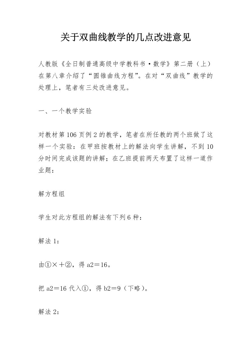 关于双曲线教学的几点改进意见