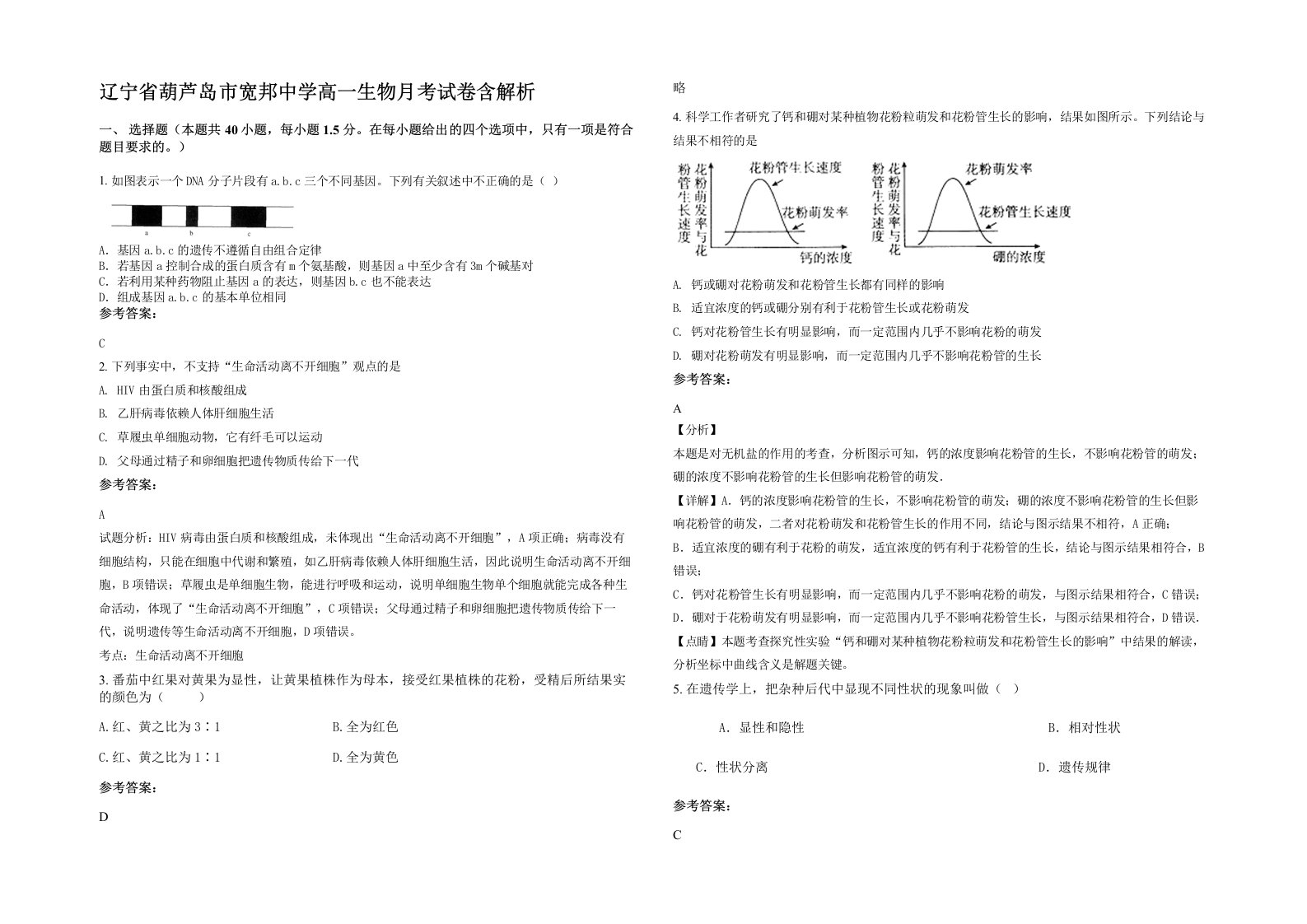 辽宁省葫芦岛市宽邦中学高一生物月考试卷含解析