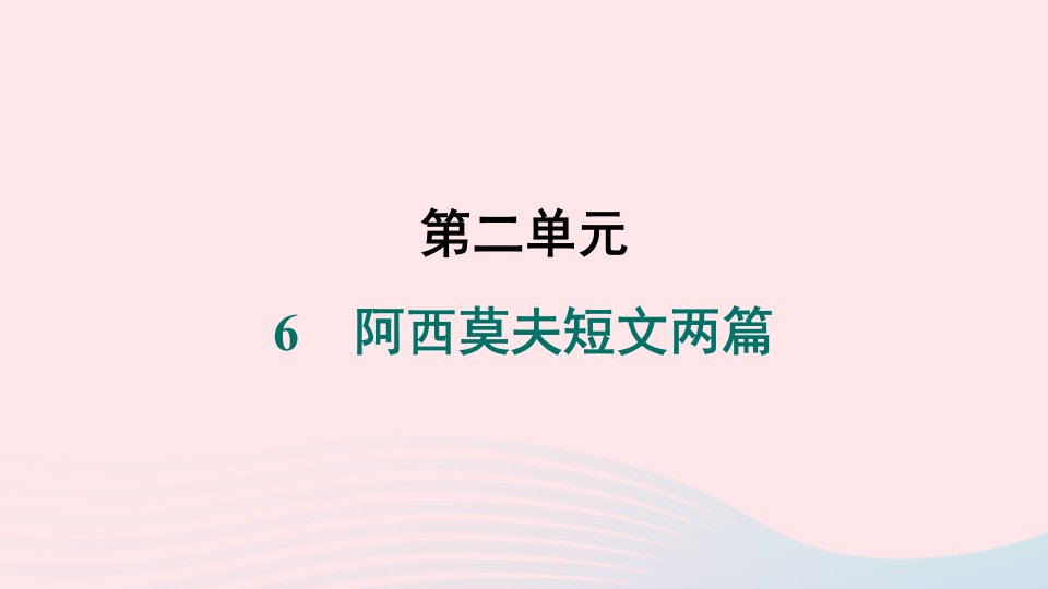 山西专版2024春八年级语文下册第二单元6阿西莫夫短文两篇作业课件新人教版