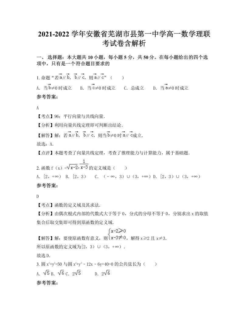 2021-2022学年安徽省芜湖市县第一中学高一数学理联考试卷含解析