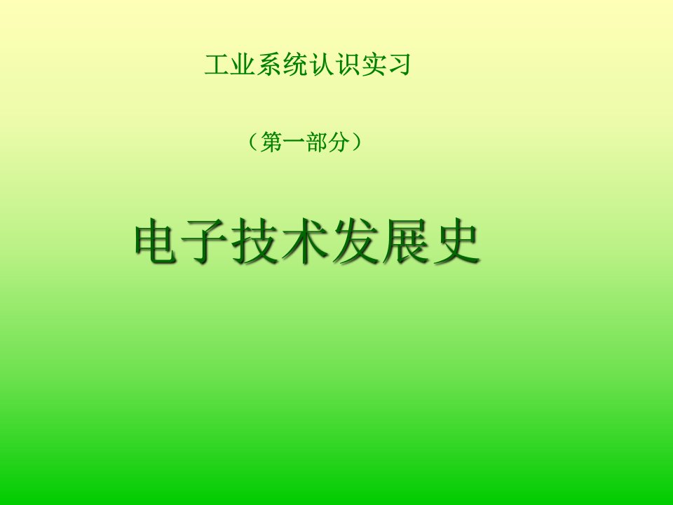 电子技术发展史课件教案讲解