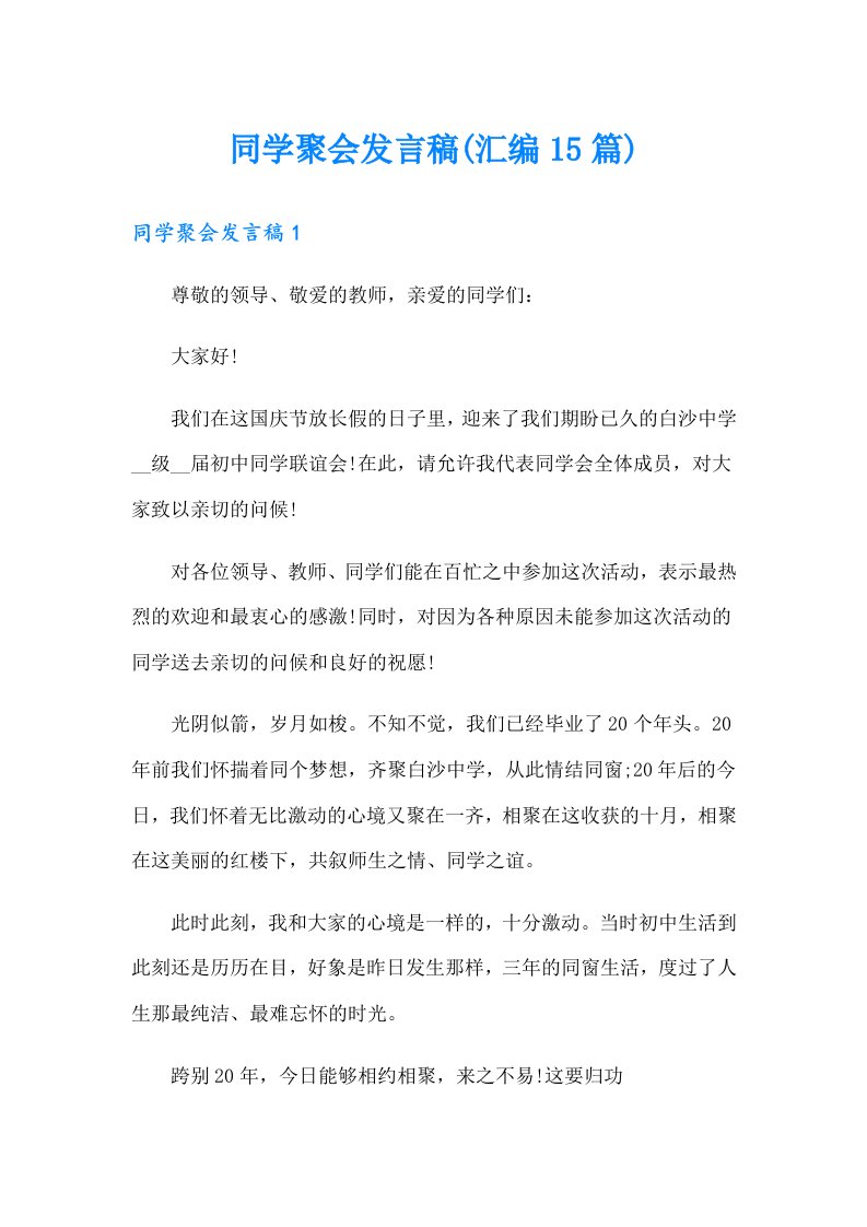 同学聚会发言稿(汇编15篇)