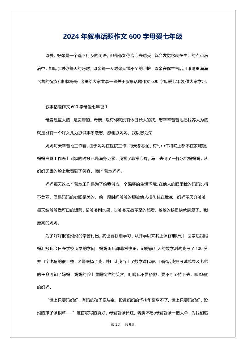 2024年叙事话题作文600字母爱七年级