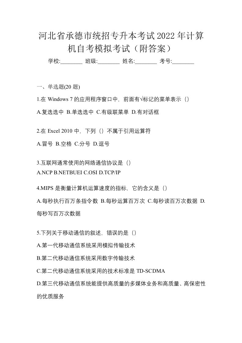 河北省承德市统招专升本考试2022年计算机自考模拟考试附答案