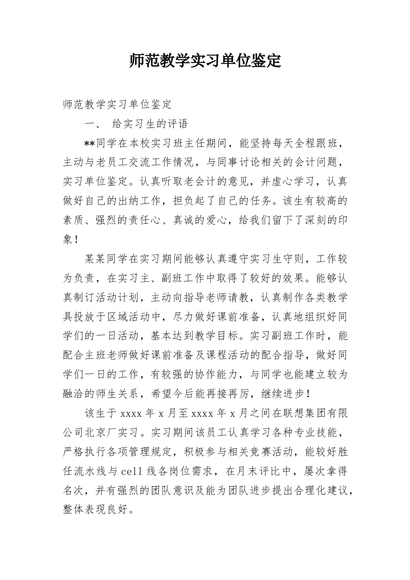 师范教学实习单位鉴定