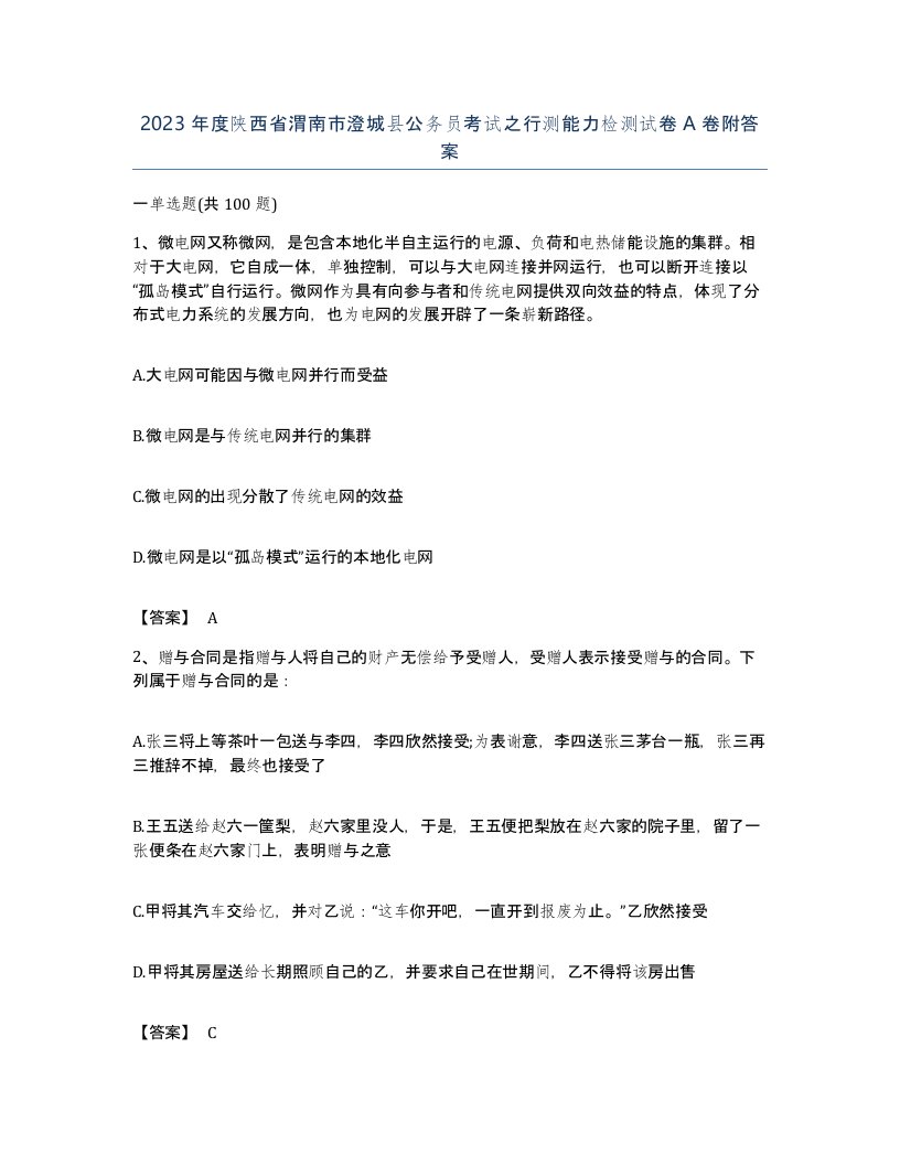 2023年度陕西省渭南市澄城县公务员考试之行测能力检测试卷A卷附答案