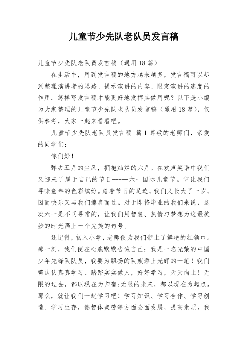 儿童节少先队老队员发言稿