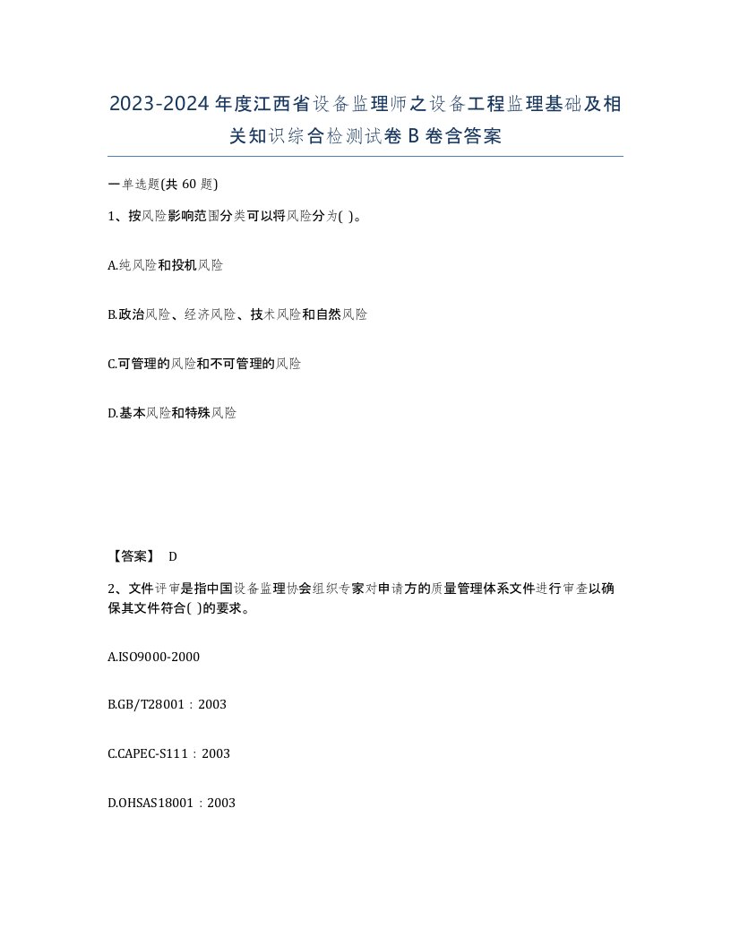 2023-2024年度江西省设备监理师之设备工程监理基础及相关知识综合检测试卷B卷含答案