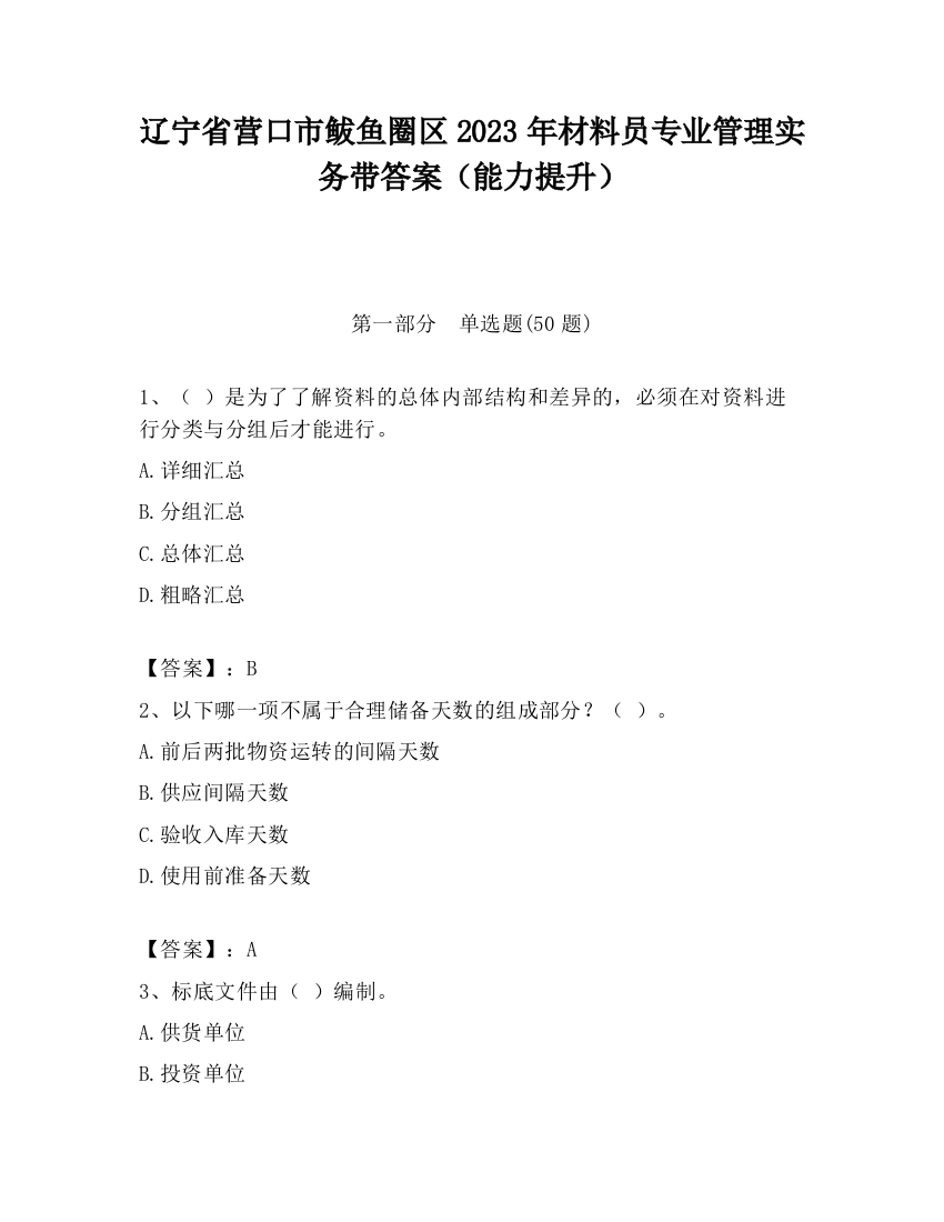 辽宁省营口市鲅鱼圈区2023年材料员专业管理实务带答案（能力提升）