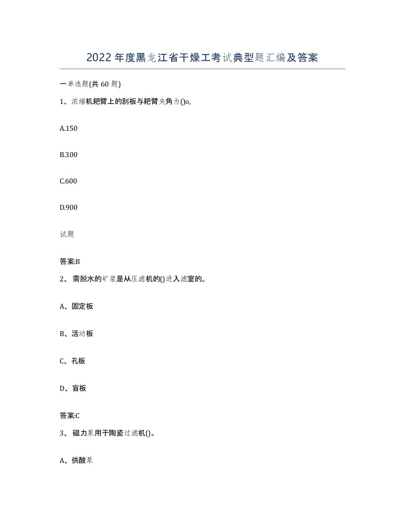 2022年度黑龙江省干燥工考试典型题汇编及答案