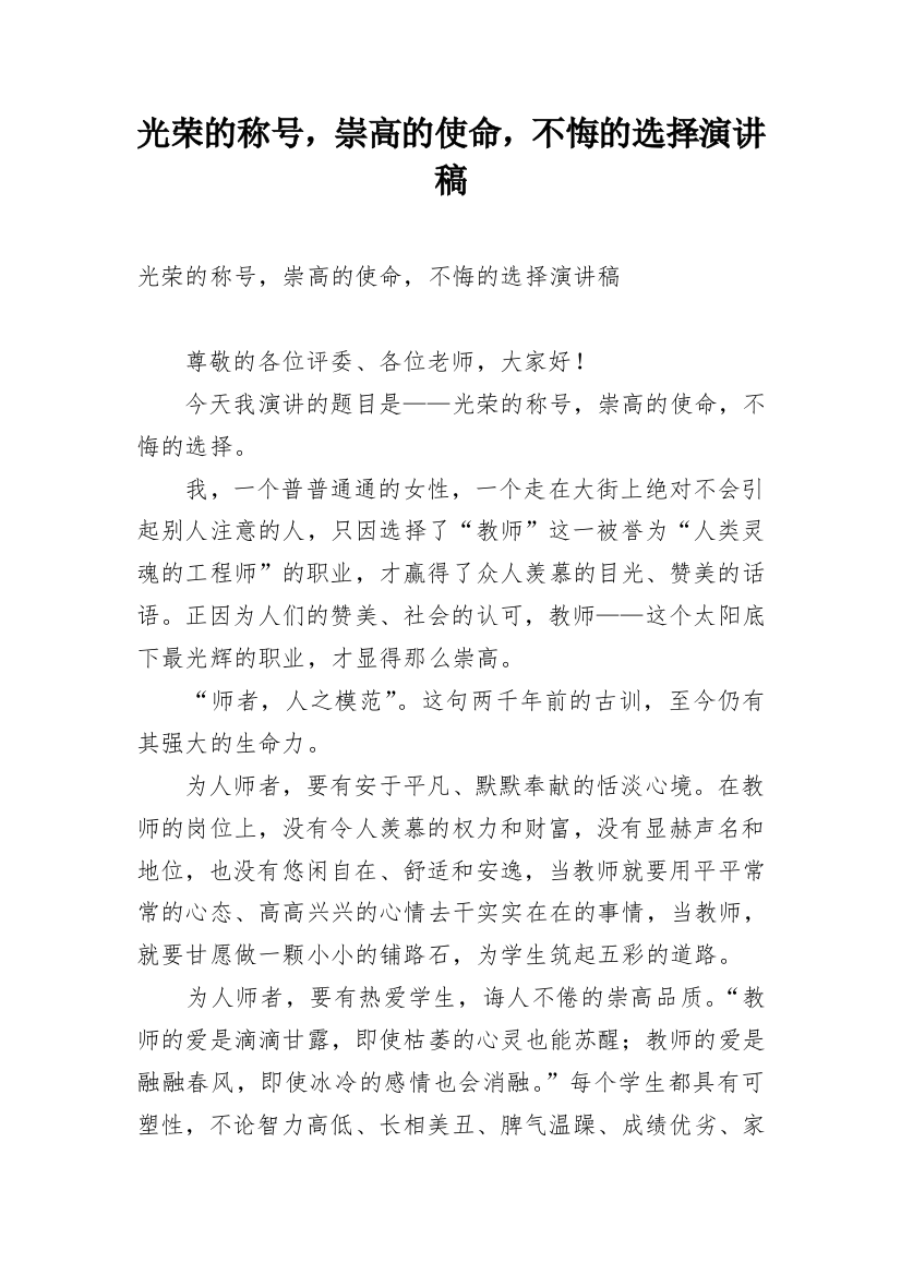 光荣的称号，崇高的使命，不悔的选择演讲稿