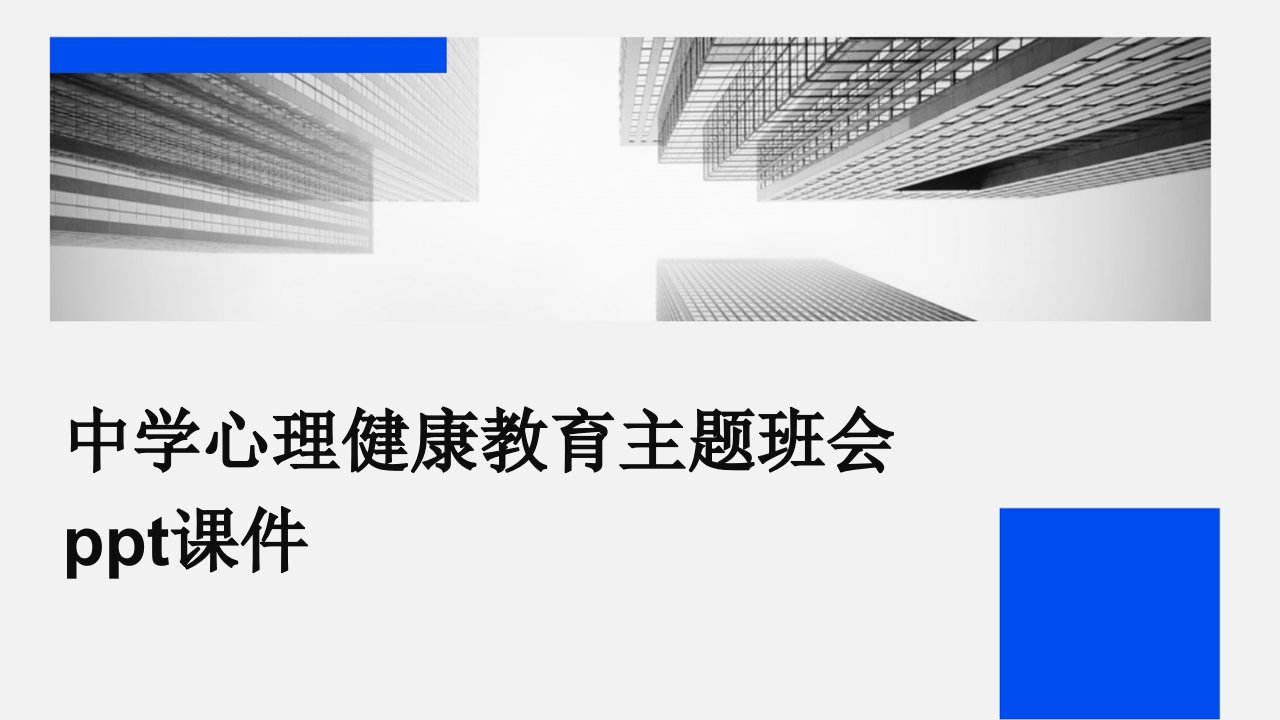 中学心理健康教育主题班会ppt课件